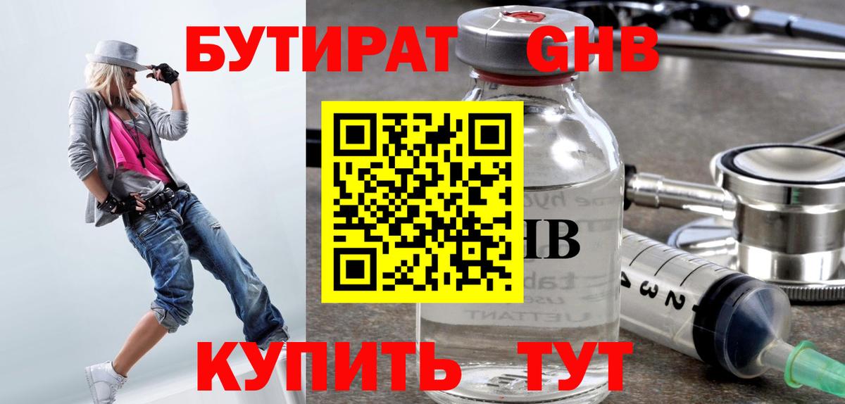 БУТИРАТ GHB Звенигород