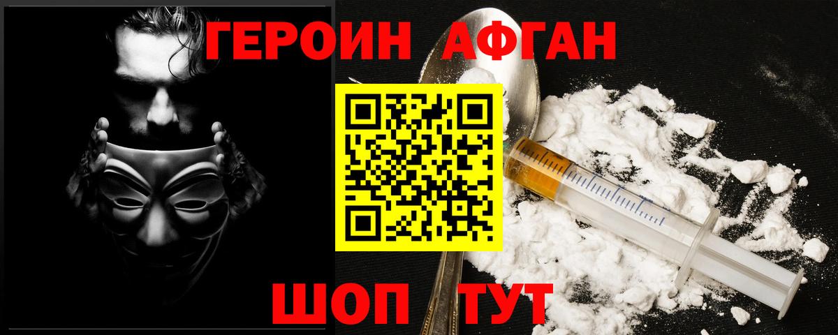 ГЕРОИН Афган Звенигород